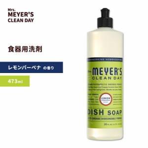 ミセスマイヤーズクリーンデイ ディッシュソープ レモンバーベナの香り 473ml (16floz) Mrs. Meyers Clean Day Lemon Verbena Dish Soap 