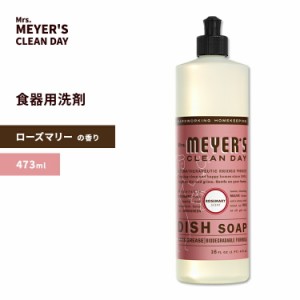 ミセスマイヤーズクリーンデイ ディッシュソープ ローズマリーの香り 473ml (16floz) Mrs. Meyers Clean Day Rosemary Dish Soap 食器用