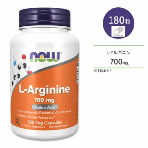 ナウフーズ L-アルギニン サプリメント 700mg 180粒 NOW Foods L-Arginine ベジカプセル 非必須アミノ酸 一酸化窒素前駆体 筋トレ 代謝 