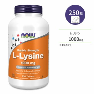 ナウフーズ L-リジン サプリメント 1000mg 250粒 タブレット NOW Foods L-Lysine 必須アミノ酸 コラーゲン スキンケア ヘアケア カルシウ