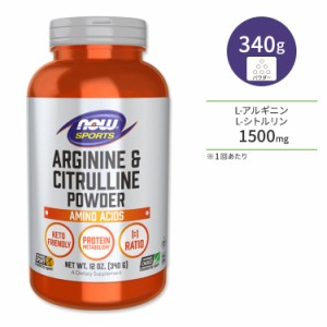 ナウフーズ アルギニン&シトルリンパウダー サプリメント 340g (12oz) NOW Foods Arginine & Citrulline Powder アミノ酸 筋トレ 代謝 ダ