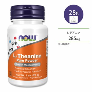 ナウフーズ L-テアニン ピュアパウダー サプリメント 28g (1oz) NOW Foods L-Theanine Pure Powder アミノ酸 リラクゼーション リラック