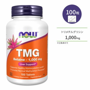 ナウフーズ TMG ベタイン 1000mg 100粒 タブレット NOW Foods TMG 1000MG TABS 100 TABS サプリメント トリメチルグリシン 無水ベタイン 