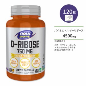 ナウフーズ D-リボース 750mg 120粒 NOW Foods RIBOSE 750mg 120 VCAPS サプリメント ベジカプセル エネルギー スポーツ トレーニング 糖