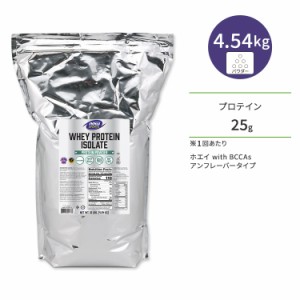 ナウフーズ ホエイプロテイン アイソレート パウダー アンフレーバー 4.54kg (10LB) NOW Foods WHEY PROTEIN ISOLATE PURE アミノ酸 BCAA