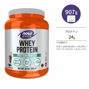 ナウフーズ ホエイプロテイン パウダー グルタミン入り クリーミーチョコレート味 907g (2LB) NOW Foods WHEY PROTEIN CHOCOLATE アミノ