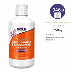 ナウフーズ グルコサミン コンドロイチン リキッド シトラスフレーバー 946ml (32floz) NOW Foods LIQ GLUCOS / CHONDROITIN サプリメン