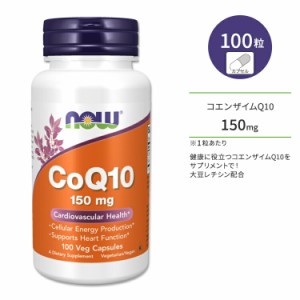 ナウフーズ コエンザイムQ10 150mg 大豆レシチン 100粒 ベジカプセル NOW Foods CoQ10 150mg 100 VCAPS サプリメント コエンザイム 補酵