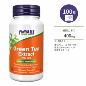 ナウフーズ 緑茶エキス 400mg ベジカプセル 100粒 NOW Foods GREEN TEA EXTRACT 400 mg 100 VCAPS 栄養補助食品 ビタミンC グリーンティ