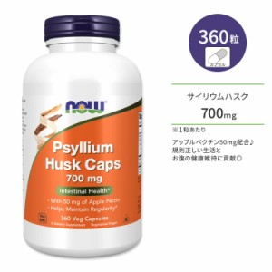 ナウフーズ サイリウム ハスク 700mg + ペクチン 360粒 ベジカプセル NOW Foods PSYLLIUM HUSK 700mg + PECTIN 360 VCAPS シリアムハスク