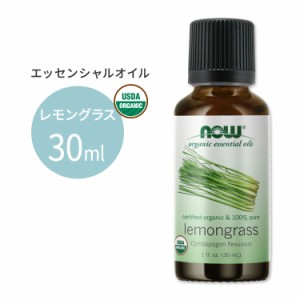 ナウフーズ エッセンシャルオイル レモングラス 30ml(1floz) Now Foods ORGANIC LEMONGRASS OIL 精油 アロマオイル さわやか