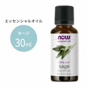 ナウフーズ エッセンシャルオイル セージ 30ml(1floz) Now Foods SAGE OIL 精油 アロマオイル ハーブ