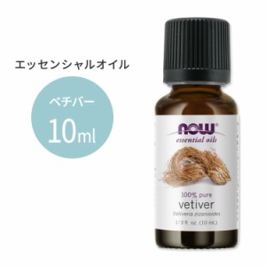 ナウフーズ エッセンシャルオイル ベチバー 10ml(1/3floz) Now Foods VETIVER OIL 精油 アロマオイル