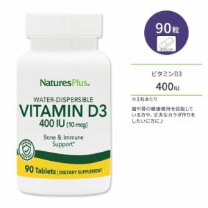 ネイチャーズプラス ビタミンD3 400 IU タブレット 90粒 NaturesPlus Vitamin D3 400 IU 太陽サプリ カルシウム 健骨サポート イミューン