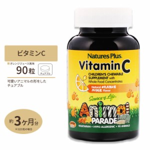 アニマルパレード 子供用ビタミンC チュアブル90粒 Natures Plus（ネイチャーズプラス）