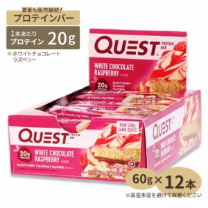 QUESTプロテインバー ホワイトチョコレートラズベリー 12本 60g （2.12oz）Quest Nutrition (クエストニュートリション)人気 栄養補給 高