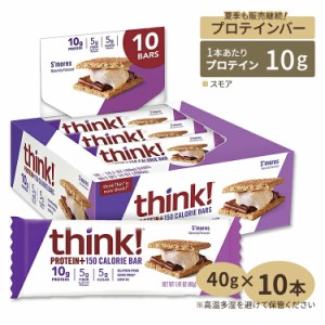 シンク！ ファイバー プロテイン+150 カロリーバー プロテインバー スモア 10本 Think！ Fiber 150: S'mores【正規契約販売法人 オフィシ