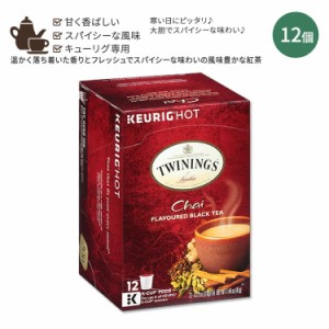 キューリグ Kカップ トワイニング チャイ ティー 12個入り 41g (1.44oz) TWININGS Keurig K-cup Chai Tea スパイスフレーバー