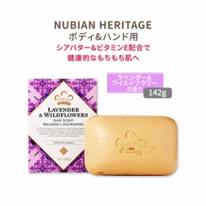 ヌビアン ヘリテージ ラベンダー&ワイルドフラワー バーソープ 142g (5oz) Nubian Heritage Lavender & Wildflowers Bar Soap 石けん ボ