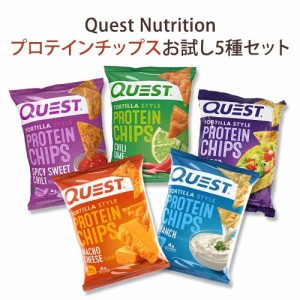 【お試し5個セット】クエストニュートリション プロテインチップス 各32g(1.1oz) Quest Nutrition Tortilla Style Protein Chips【激安挑