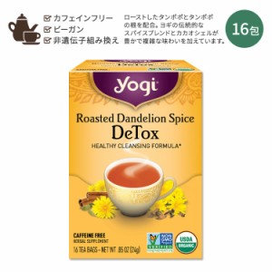 ヨギティー ローストタンポポ スパイス ハーブティー 16包 24g (0.85oz) Yogi Tea Calming ダンデライオン ハーバルティー ティーバッグ 