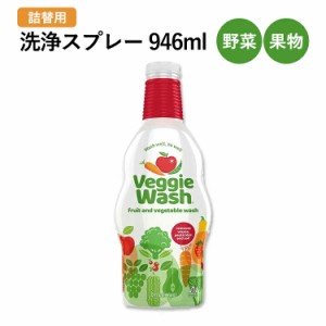 ベジーウォッシュ 野菜・果物の洗浄スプレー 946ml (32oz) VEGGIE WASH Fruit & Vegetable Wash 台所洗剤 クリーナー 農薬 ワックス 土 