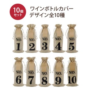 ワインボトルカバー ワインバッグ 10個セット 10種類のデザイン ブラインドテイスティング 日本未入荷