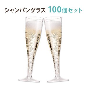 プラスチックシャンパングラス 100個セット 約148ml 使い捨て プラスチックグラス パーティー SNS イベント 約148cc(100個/ケース) [海外