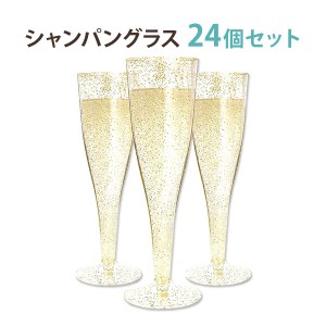 プラスチックシャンパングラス 約133ml 24個セット ゴールド グリッター ラメ 使い捨て プラスチック フルートグラス パーティー SNS イ