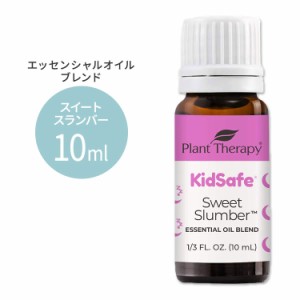 プラントセラピー エッセンシャルオイルブレンド スイートスランバー キッズセーフ 10ml (1 / 3fl oz) Plant Therapy KidSafe Sweet Slum