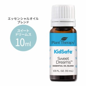 プラントセラピー エッセンシャルオイルブレンド スイートドリームス キッズセーフ 10ml (1 / 3fl oz) Plant Therapy KidSafe Sweet Drea