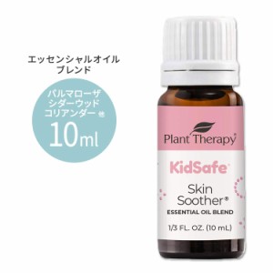 プラントセラピー エッセンシャルオイルブレンド スキンスーザー キッズセーフ 10 ml (1 / 3 fl oz) Plant Therapy KidSafe Skin Soother