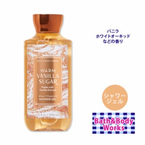 バス&ボディワークス ウォームバニラシュガー シャワージェル 295ml (10floz) Bath & Body Works Warm Vanilla Sugar Shower Gel ボディ