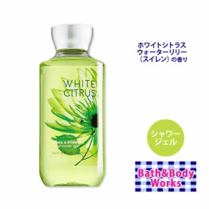 バス&ボディワークス ホワイトシトラス シャワージェル 295ml (10floz) White Citrus Shower Gel Bath & Body Works ボディウォッシュ ス