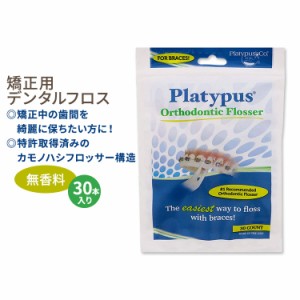 プラティパス カモノハシ型 矯正用フロッサー 無香料 30本入り Platypus Orthodontic Flossers for Braces Unique Structure Fits Under 