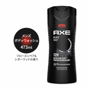 アックス メンズボディウォッシュ ブラック フローズンペア&シダーウッドの香り 473ml (16oz) AXE Body Wash For Men ボディソープ