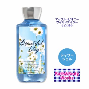 バス&ボディワークス ビューティフルデイ シャワージェル 295ml (10floz) Bath&Body Works Beautiful Day Shower Gel ボディウォッシュ 