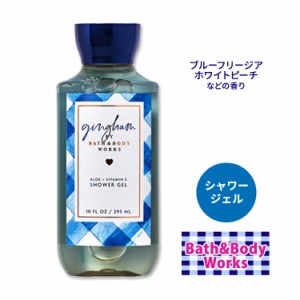 バス&ボディワークス ギンガム シャワージェル 295ml (10floz) Bath&Body Works Gingham Shower Gel ボディウォッシュ バスジェル ボディ