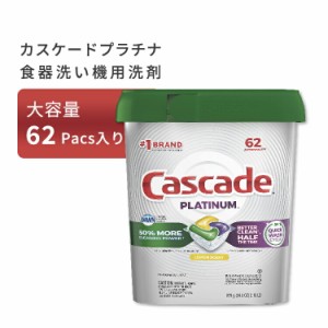 カスケード プラチナアクションパック 食器用洗剤 食洗機用 レモンの香り 62個入り Cascade Platinum Dishwasher Pods, ActionPacs Dishw