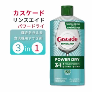 カスケード リンスエイド パワードライ 食洗機用 すすぎ剤 3in1 473ml 食器の輝き Cascade Power Dry Dishwasher Rinse Aid, 16 Fl Oz