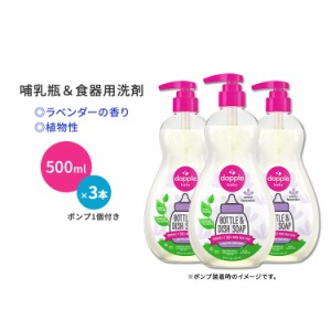 ダップル 哺乳瓶&食器用洗剤 スイートラベンダーの香り 500ml (16.9oz) 3本セット ポンプ1個付き Dapple Baby Bottle and Dish Soap 植物