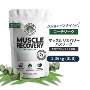 コーチソーク マッスル リカバリーバスソーク 天然マグネシウム ユーカリ ティーツリーの香り 1.36kg (3LB) 入浴剤 トレーニング Coach S