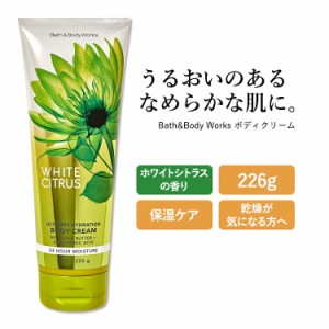 バス&ボディワークス ボディクリーム ホワイトシトラスの香り 226g (8oz) Bath&Body Works Body Cream ボディローション ボディミルク ス