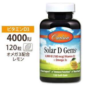 ソーラー D ビタミンD3 100mcg 4000IU レモンフレーバー 120粒 ソフトジェル Carlson Labs カールソンラボ