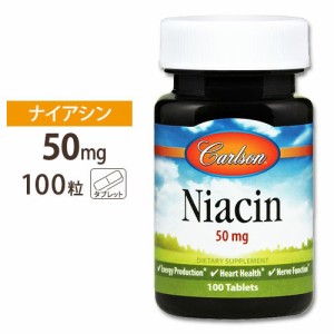 ナイアシン ビタミンB-3 50mg 100粒 Carlson Labs カールソンラボ