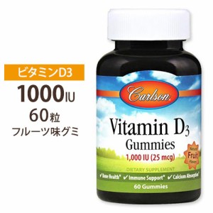 ビタミンD3 グミ 1000IU 25mcg 60粒 Carlson Labs カールソンラボ