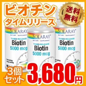 ビオチン ダブルタイムリリース 5000mcg 60粒 3個セット