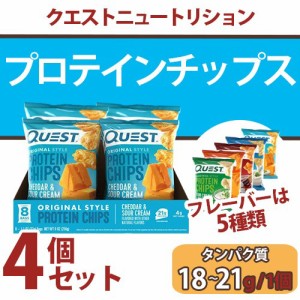 【選べるフレーバー】 4個セット プロテインチップス Quest Nutrition