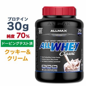 オールホエイクラシック 100%ホエイプロテイン クッキー&クリーム 2.27kg（5LB） ALLMAX（オールマックス）