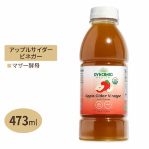 オーガニック製法 アップルサイダービネガー マザー 473ml ガラスボトル Dynamic Health（ダイナミックヘルス）